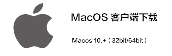 MacOS 客户端