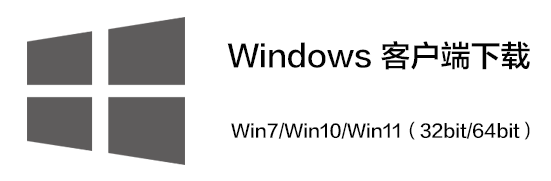 Windows 客户端